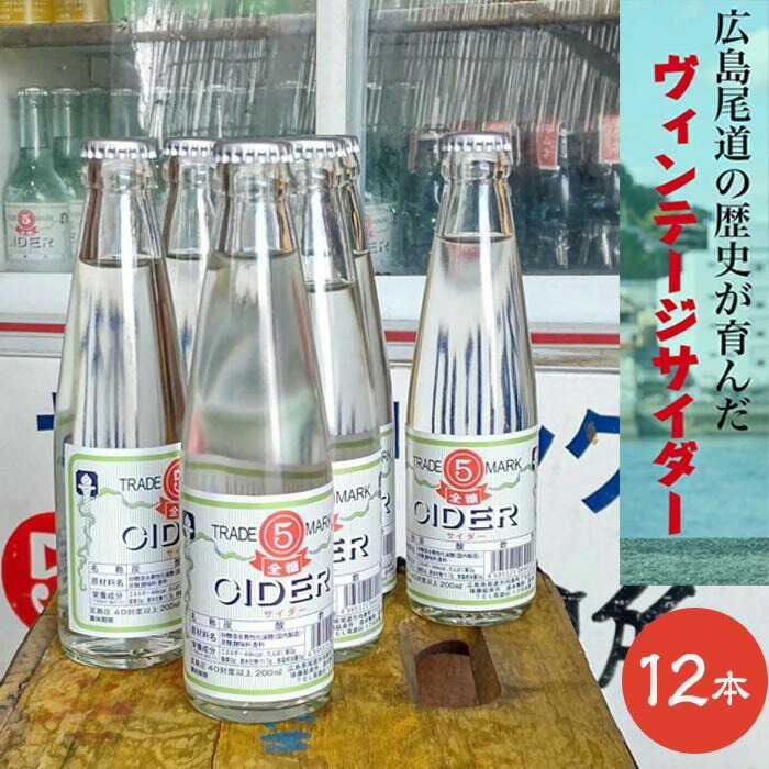 【ふるさと納税】マルゴサイダー 200ml × 12本|広島県尾道市