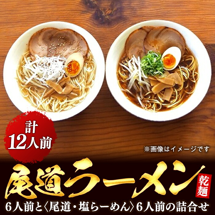 【ふるさと納税】乾麺の＜尾道ラーメン＞６人前と＜尾道・塩らーめん＞６人前の詰合せ | 尾道ラーメン 生麺 詰め合わせ セット 醤油 しょうゆ 塩 しお 背油 めん 麺 拉麺 スープ付き ご当地グルメ ご家庭用 お取り寄せ 住吉 広島県 尾道市