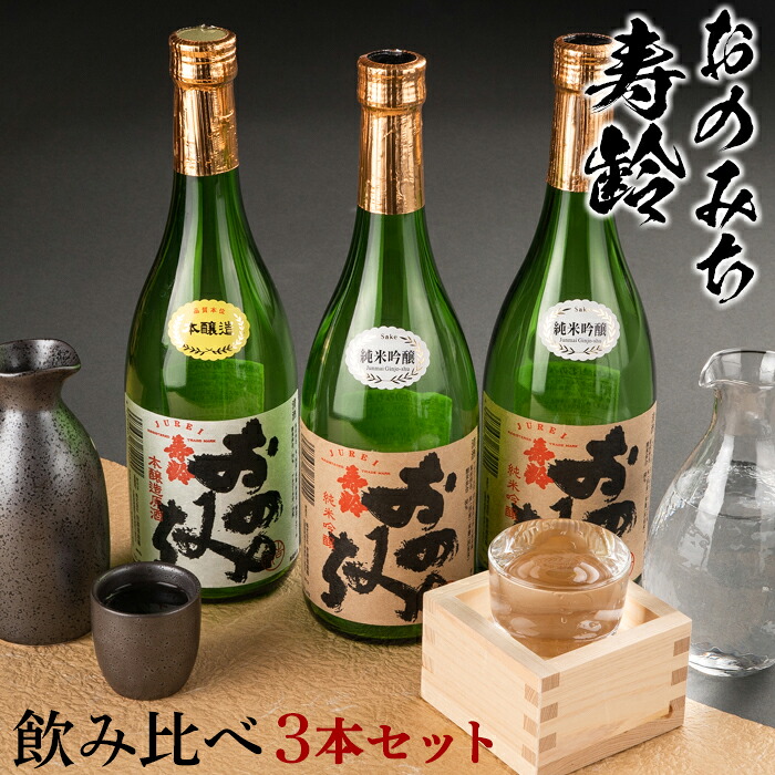 【ふるさと納税】おのみち寿齢　飲み比べ3本セット | 日本酒 酒 アルコール おすすめ 広島県 尾道市