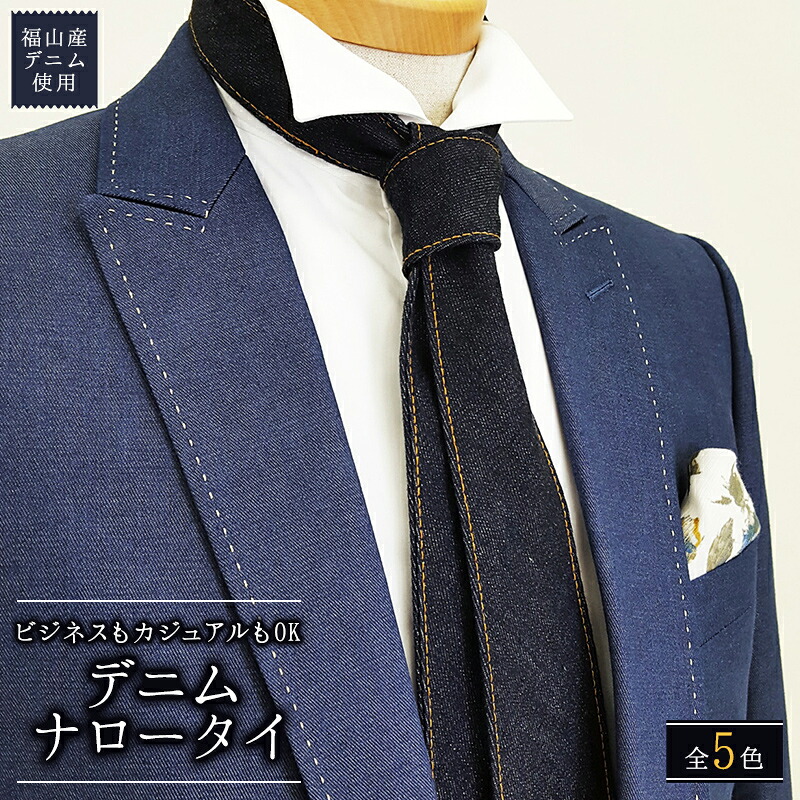【ふるさと納税】タイ 【全5色】福山産ジーンズ当て嵌める ジーンズタイ おすすめ 一般受け 日本製 国産 今めかしい 心地よい 商行為 華燭の典 父の日 生まれ落ちる日 差し上げ物 流行り物 差し上げ物 差し上げ物 メンズ 20000円 2万円 広島県福山市/office ROBE DE SETOUCHI[BAAF011]