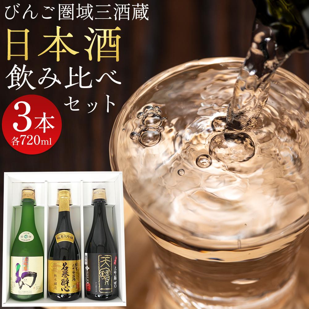 【ふるさと納税】【びんご圏域連携】日本酒 飲み比べセット 天寶一「中汲み大吟醸40」（福山市）・醉心山根本店「純米大吟醸生地 名誉醉心」（三原市）・中尾醸造「大吟醸まぼろし」（竹原市）【BADL001】