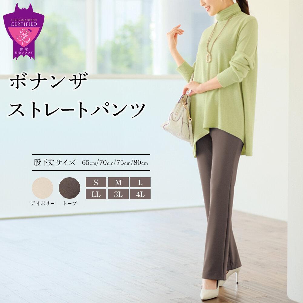 【ふるさと納税】ボナンザ ストレートパンツ＜アイボリー・トープ各S～4L・股下丈各4サイズ＞ ARIKIパンツ ファッション レディースファッション パンツ レディースパンツ リラックスフィット 女性用 服 広島県福山市/有木株式会社[BAFM241]｜広島県福山市