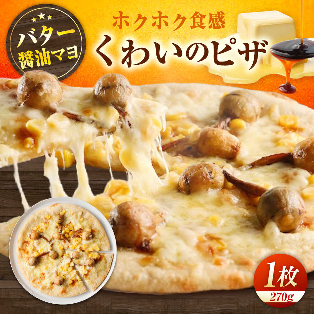 【ふるさと納税】くわいのピザ ピザ くわい 本格 小麦 冷凍ピザ ご当地 ギフト グルメ 贈り物 お取り寄せ ピッザ PIZZA pizza パン おすすめ 人気 簡単調理 温めるだけ トースター ランチ ディナー 10000円 1万円 広島県福山市/ＬＯＶＥゲリータ（オーガスト）[BAAE001]