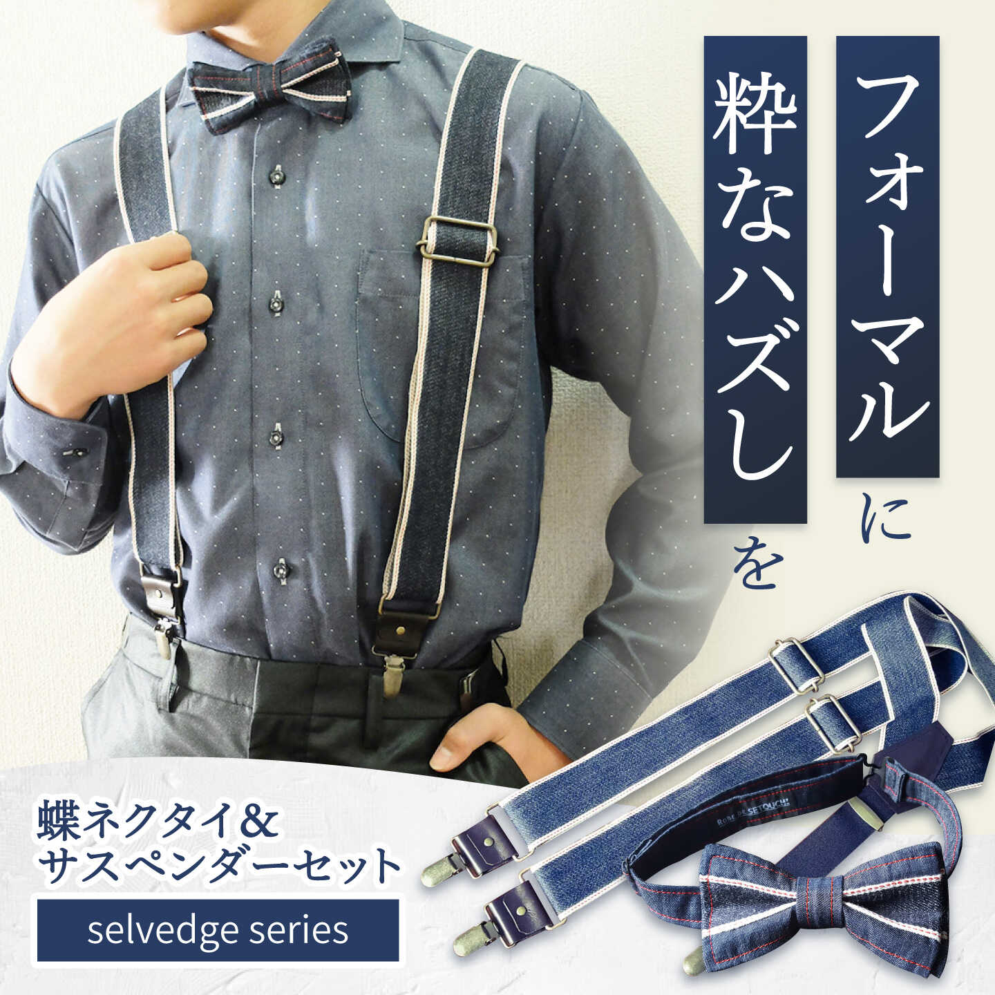【ふるさと納税】ネクタイ 蝶ネクタイ＆サスペンダーセット selvedge series《セルビッジ シリーズ》 おすすめ 人気 日本製 結婚式 パーティー ネクタイ サスペンダー デニム メンズ 男性 ギフト プレゼント ファッション 広島県福山市/office ROBE DE SETOUCHI[BAAF017]