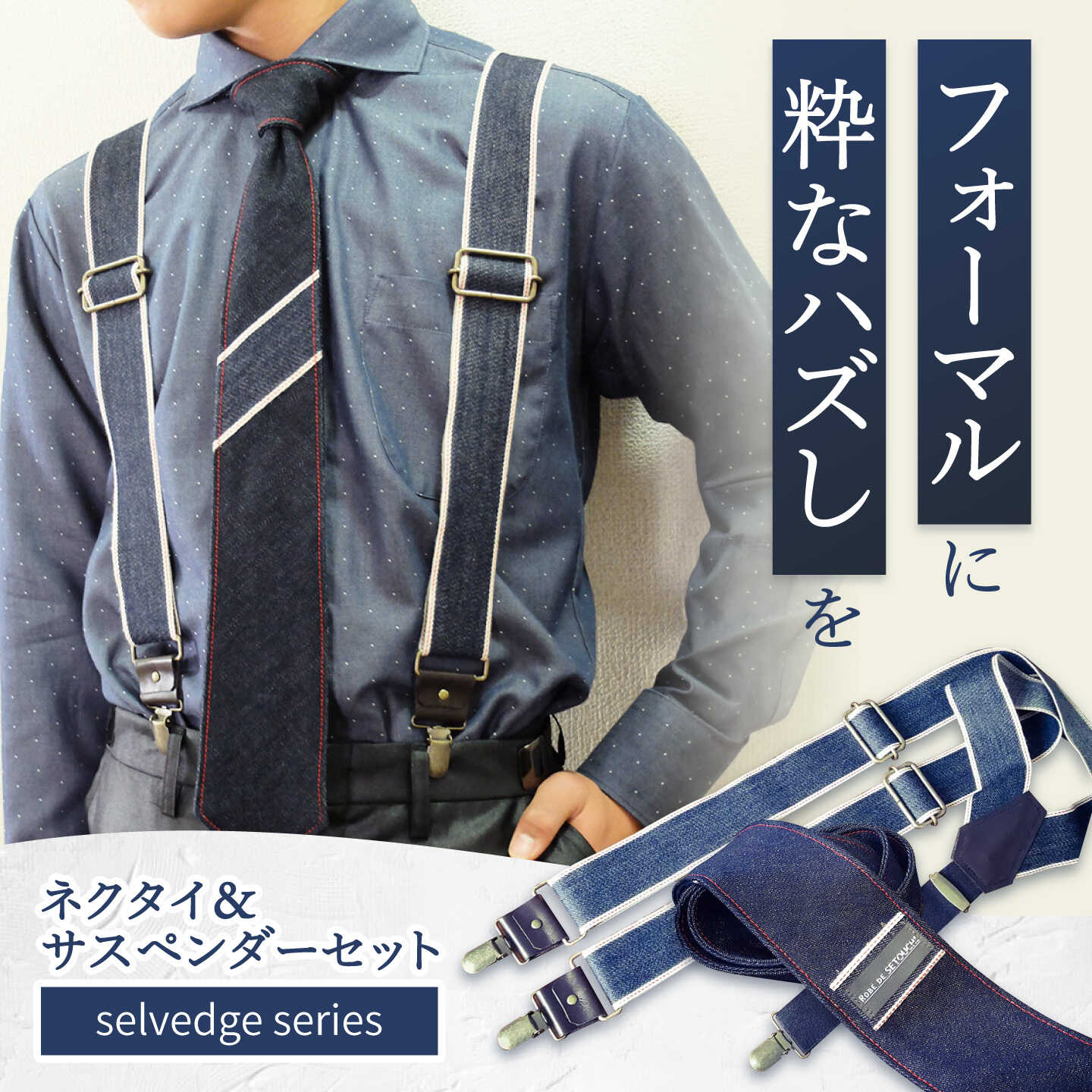【ふるさと納税】タイ ジーンズタイ＆ズボン吊り仕かける selvedge series《セルビッジ 続きもの》 おすすめ 一般受け 日本製 華燭の典 心地よい タイ ズボン吊り ジーンズ メンズ 成人男性 差し上げ物 差し上げ物 広島県福山市/office ROBE DE SETOUCHI[BAAF018]