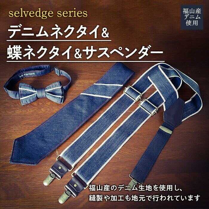 楽天市場】【ふるさと納税】ネクタイ 【全2色】福山産デニム使用