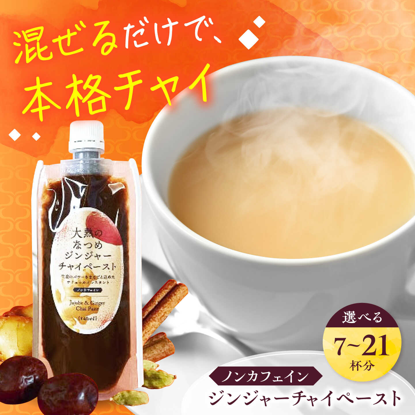 【ふるさと納税】【選べる容量】大熱のなつめジンジャーチャイペースト 【ノンカフェイン】 黒豆 広島県福山市/TABEL株式会社 生姜なつめチャイペースト チャイ ジンジャーペースト インスタント 食品用ペースト 生姜 なつめ スパイス はちみつ 黒豆[BAAJ004]｜広島県福山市
