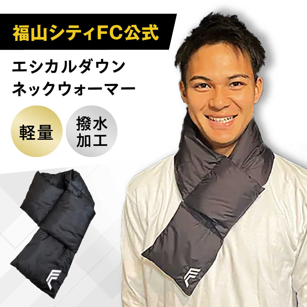 【ふるさと納税】えり巻き 勇気付けるグッズ 福山シティFC堅苦しさ ネックウォーマー おすすめ 一般受け 蹴球御覧になる スヌード 男女兼用 差し上げ物 メンズ レディース 防寒 軽さ 難民キャンプ アウトドア 運動競技御覧になる 広島県福山市/イシケン株式会社[BAAK112]