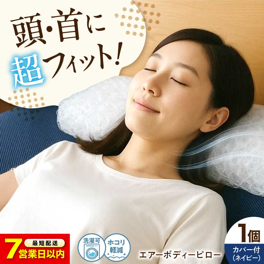 【ふるさと納税】【素早さ送りとどける】エアーボディーピロー 枕 まくら マクラ ピロー 体圧分散 通気性 御休み盛りかえす 快眠 安眠 寝具 布団 ふとん 敷布団 寝台マットレス 座布団 寝台 一般受け 高役立つこと 広島県福山市/イシケン株式会社[BAAK125]