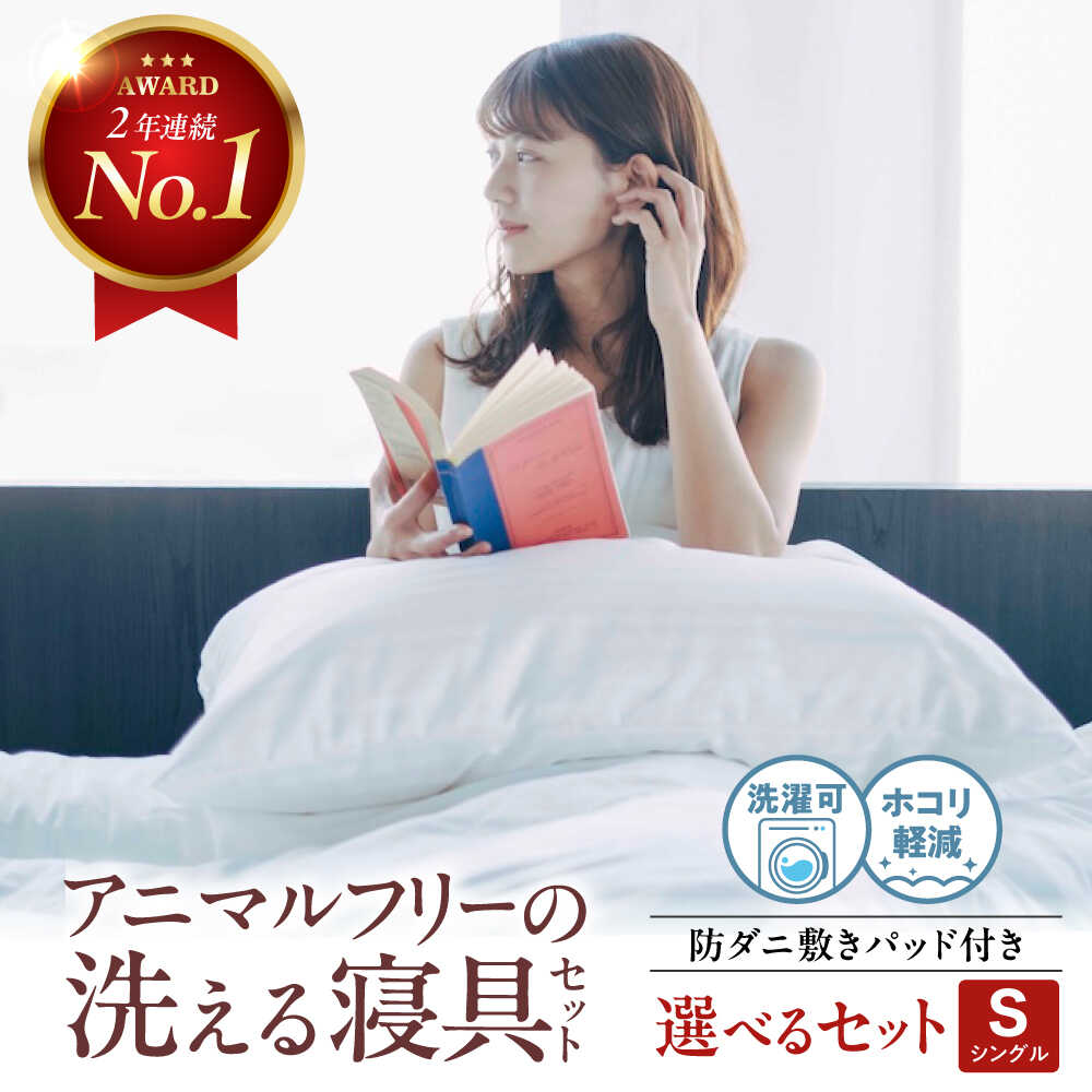 【ふるさと納税】【選べる類概念】洗える 人工鳥毛布団  エシカルダウンリッチ 本掛け布団 合い掛け布団 ＆防壁蝨目敷きパッド仕掛ける シングル 広島県福山市/イシケン株式会社 鳥毛 布団 ふとん 本掛け 合掛け 掛け布団 掛布団 たわい無い 日本製 秋 冬 寝具 アレルギー反応打つ手 [BAAK159]
