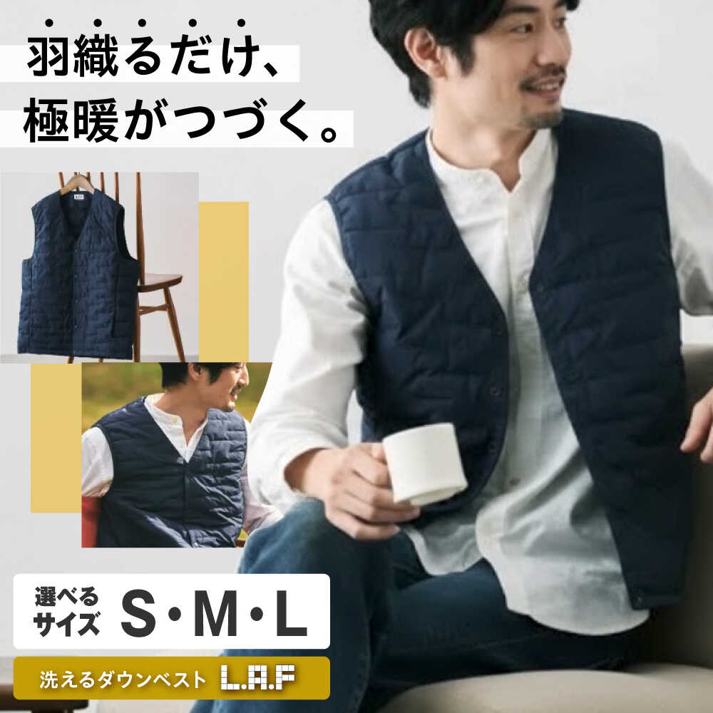 【ふるさと納税】ベスト 【選べるサイズ】 洗えるダウンベスト「L・A・F」 毎日使えるエシカルダウンベスト 広島県福山市/イシケン株式会社 ダウンベスト インナーベスト インナーダウン ダウン 羽毛 防寒 撥水 洗濯可 洗える ウォッシャブル 軽量 軽い 暖かい[BAAK162]