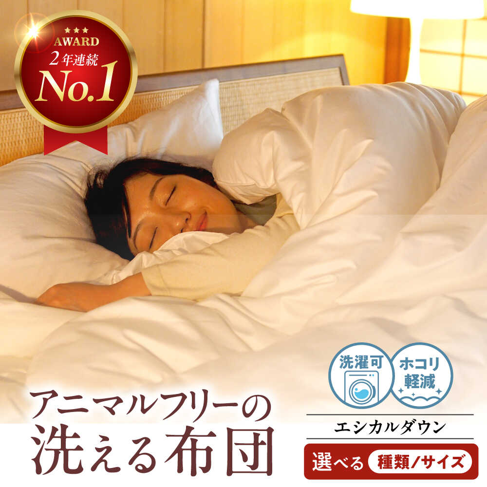 【ふるさと納税】【素早さ送りとどける】【選べる類概念＆大きさ＆長さ】エシカルダウン 布団 ふとん シングル 虚蝉ダブル ダブル 皇后陛下 掛け布団 肌掛け布団 綿羽布団 綿羽 洗える 日本製 国産 住み家砂ぼこり 布団取りまかなう お客さん用 冬 オール時期 福山市/イシケン[BAAK001]