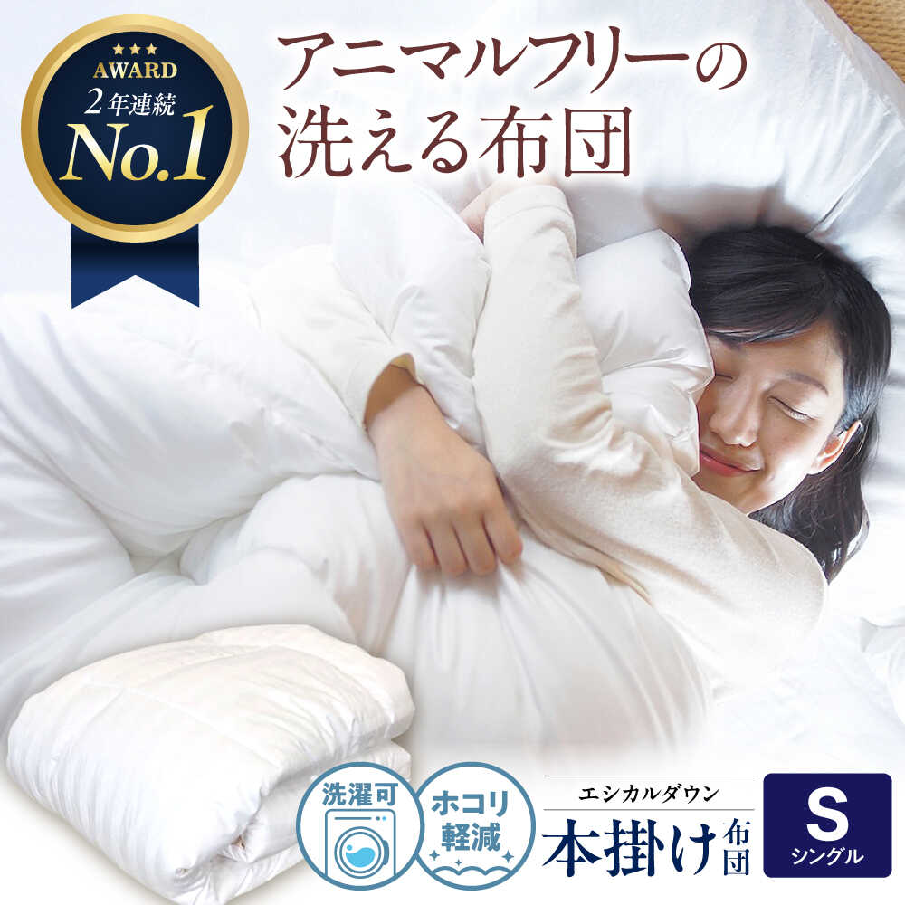 楽天市場】【特許素材】洗える 人工羽毛布団 エシカルダウン・リッチ