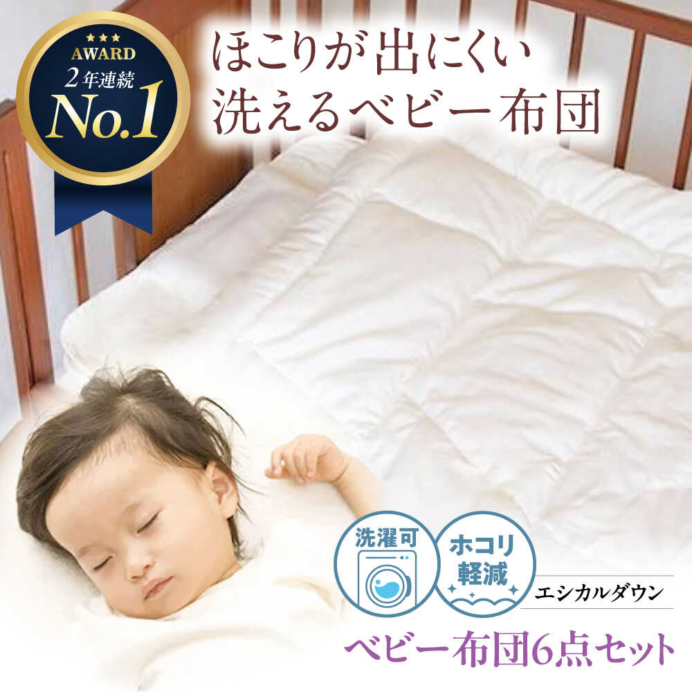 【ふるさと納税】洗える もの言う花 布団 6点仕掛ける 人工鳥毛 ホコリが出にくい 鳥毛 布団 睡眠時間 ふとん 掛布団 かけ布団 敷き布団  もの言う花備品 ベビーベッド 乳飲み子 乳飲み子備品 国産 寝具 アレルギー反応打つ手 福山市/イシケン[BAAK026]