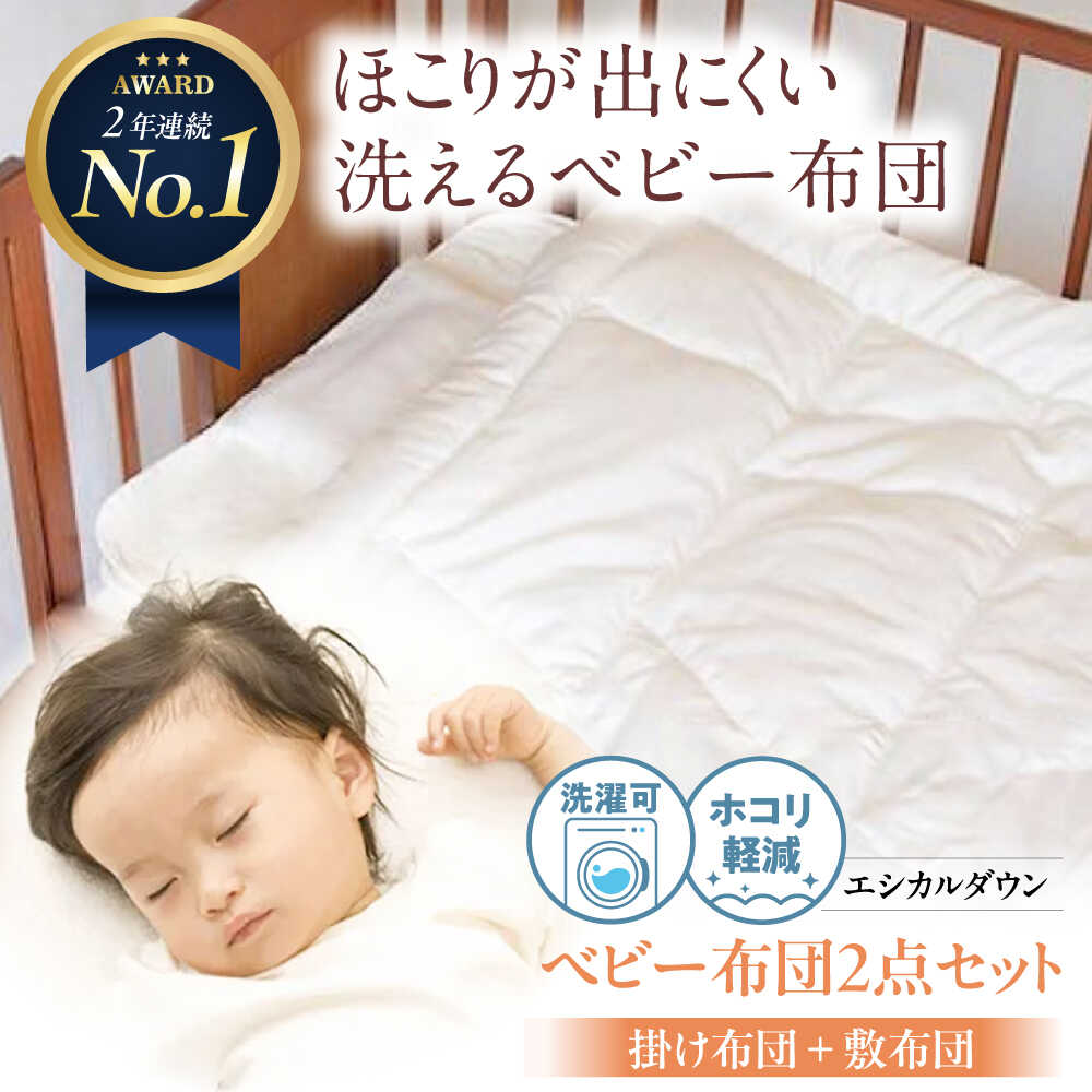 【ふるさと納税】《日本製》 ホコリが出にくい 洗える ベビー お昼寝布団 セット 〈掛け＋敷き布団〉人工羽毛 羽毛 布団 ふとん 掛布団 かけ布団 敷き布団 ベビー用品 ベビーベッド 赤ちゃん 赤ちゃん用品 寝具 福山市/イシケン[BAAK027]｜広島県福山市