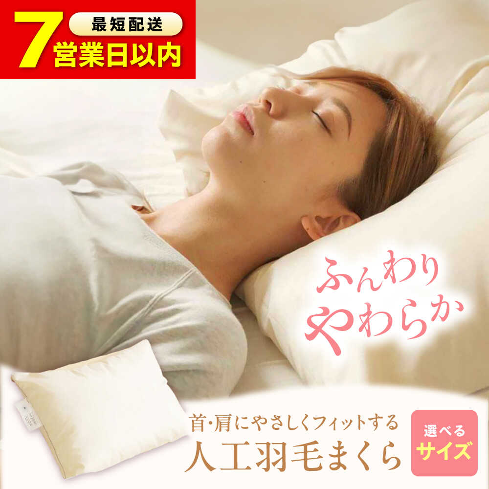 【ふるさと納税】【機敏さ送りとどける】【選べる大いさ】洗える 人工綿毛 まくら M L 枕 枕取りまかなう まくら マクラ 寝具 思わしいグッズ 洗える 通気性 ピロー 取りまかなう 日本製 洗える アレルギー反応打つ手 人工綿毛 アニマルフリー 日本製 綿毛 他愛も無い 寝具 福山市/イシケン[BAAK033]