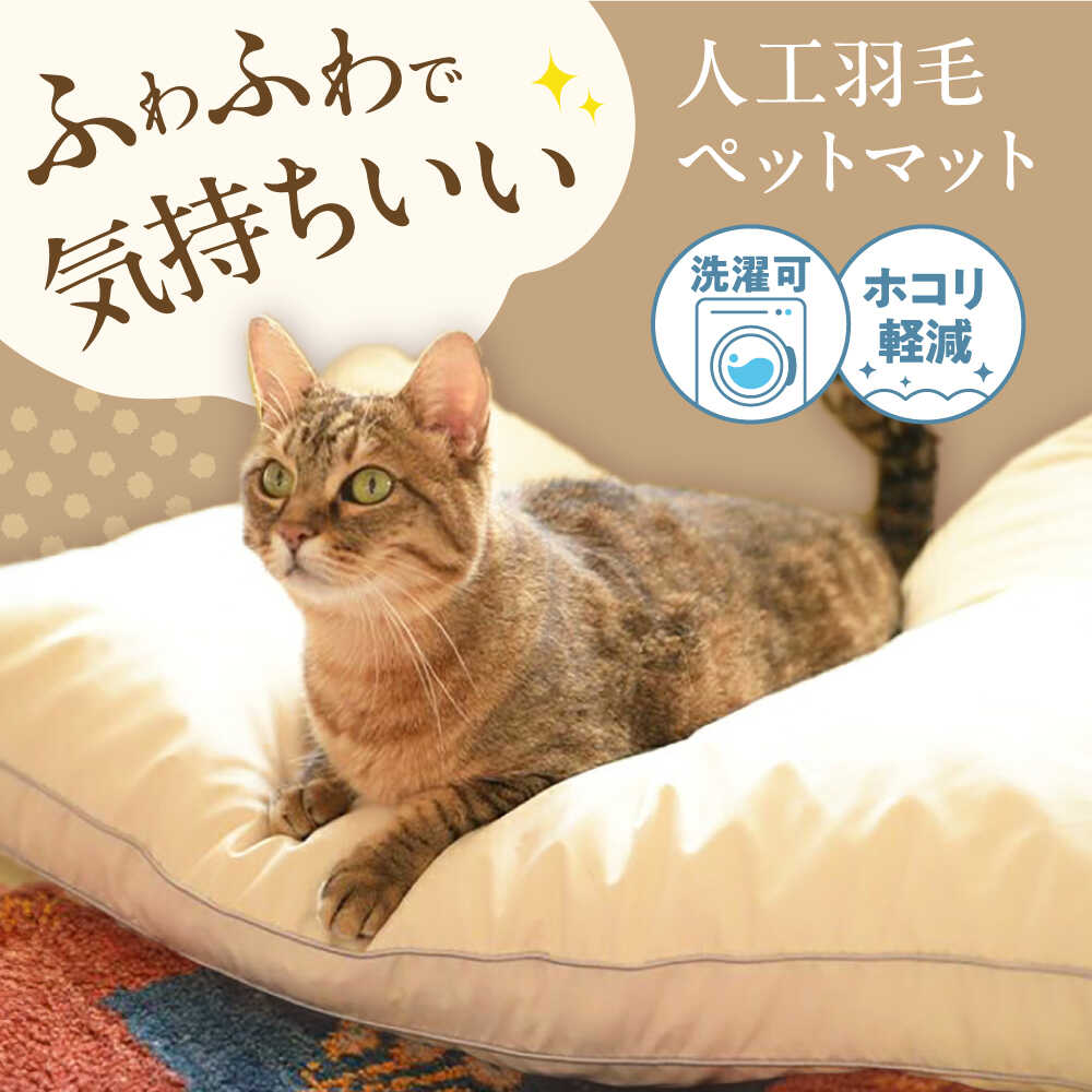 【ふるさと納税】洗える 人工羽毛 ペットマット ペットベット ペットクッション ペット用 ペット 犬 猫 いぬ ネコ マット クッション ベット 国産 日本製 ふかふか ペット用品 人気 おすすめ ギフト 広島県福山市/イシケン[BAAK048]