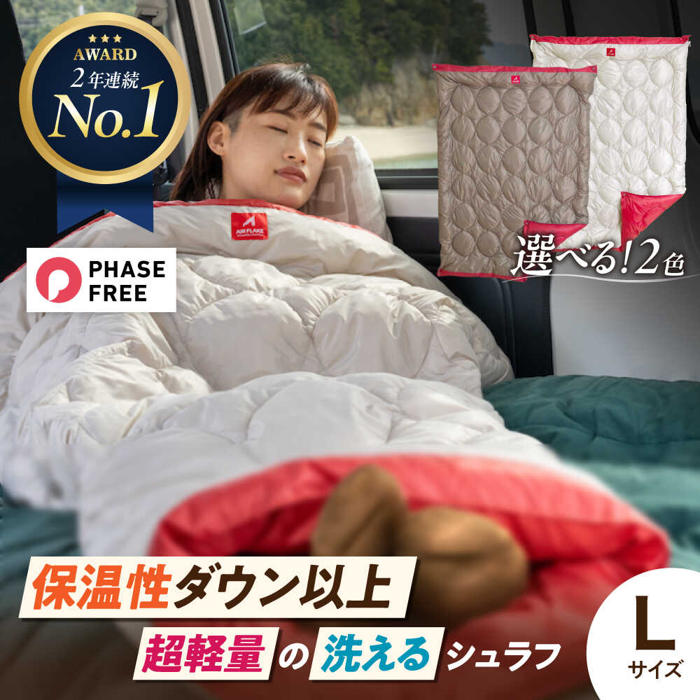 【ふるさと納税】着る 掛ける 羽織れる 寝袋 レリーバー かっこ良い シュラフ L大きさ〈全2色〉アウトドア 難民キャンプ 人工綿毛  寝袋 軽さ 防災グッズ 衝撃打つ手 パウダーコンパクト 洗える 車中泊 アレルギー反応 85000円 福山市/イシケン[BAAK060]