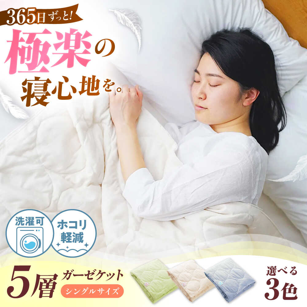 【ふるさと納税】【選べる色つや】5層 ガーゼ毛布 シングル  肌布団 ガーゼ毛布 シングル 寝具 毛布 夏掛け布団 毛布 肌布団 タオルケット 布団 寝具 布団 ふとん 掛ふとん アレルギー反応打つ手 アニマルフリー 福山市/イシケン[BAAK073]
