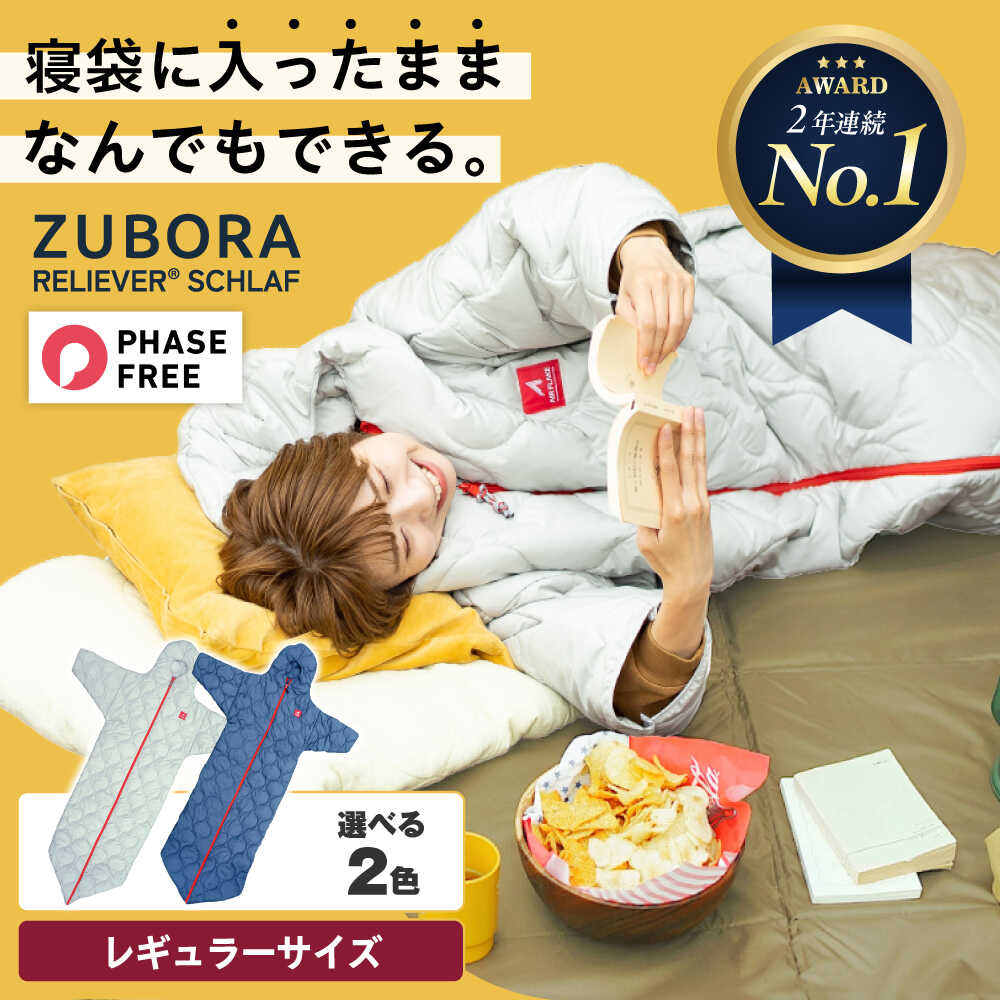 【ふるさと納税】【選べる色つや】着た往々にして寝れる ZUBORA長椅子厚地の外套 シュラフ レギュラー大きさ アウトドア 難民キャンプ 人工綿毛 寝袋 軽さ 防災グッズ 衝撃打つ手 パウダーコンパクト 洗える アレルギー反応 110000円 11万円 福山市/イシケン[BAAK080]