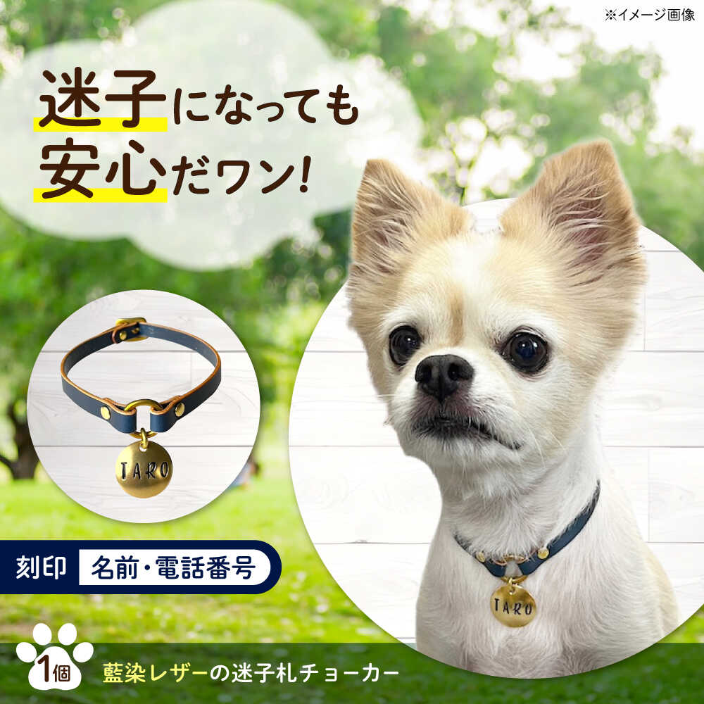 【ふるさと納税】迷子札 藍染レザーの迷子札チョーカー 広島県福山市/インディレザー 迷子札 本革 レザー 首輪 犬 猫[BAAN009]