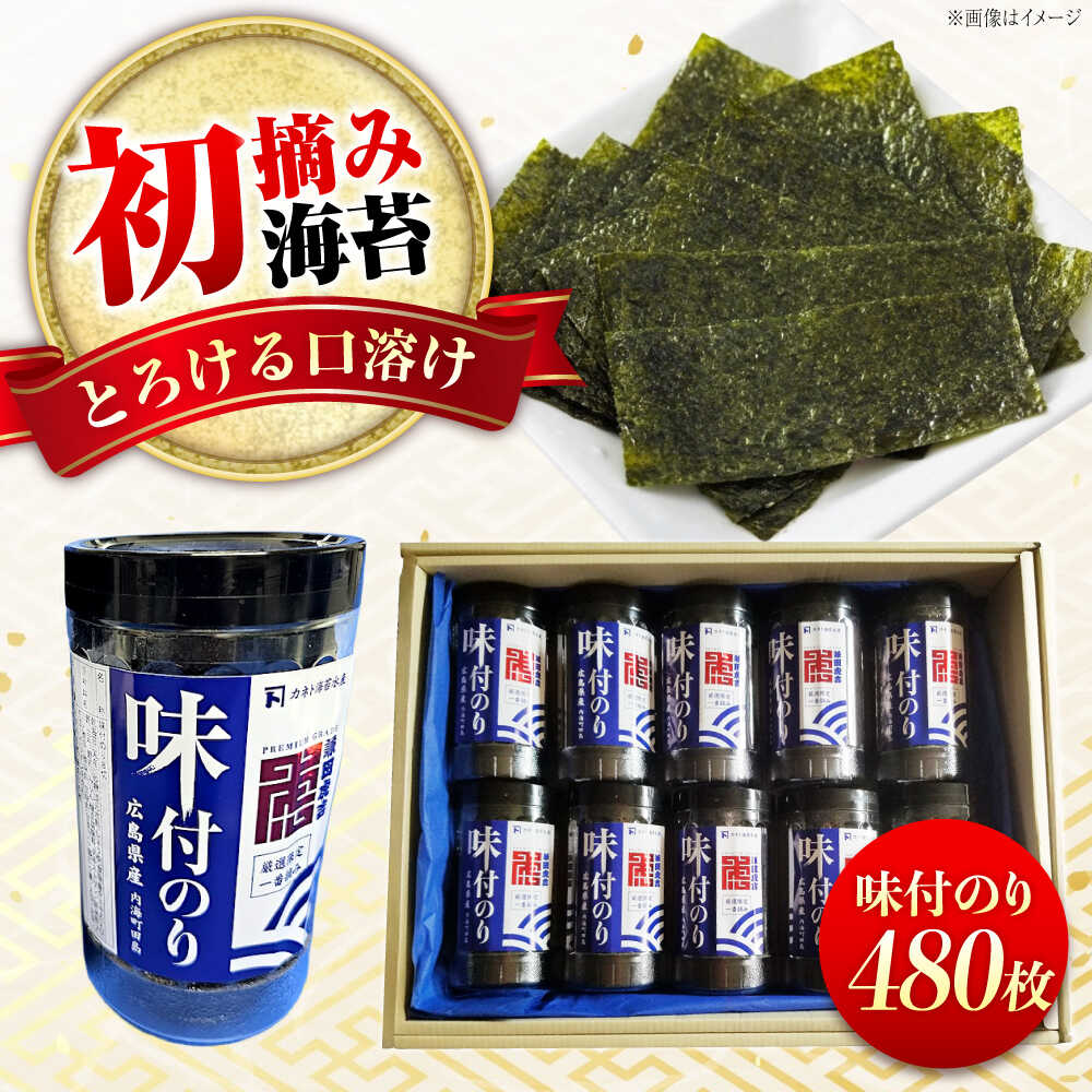 【ふるさと納税】お子様のおやつにも！おにぎりにも！ごはんのお供、カネト海苔水産の「味付のりボトル入り」 ボリュームたっぷり 初摘み 一番海苔 のり 贈答 ギフト おやつ 味付け海苔 海産物 25000円 福山市/カネト海苔水産株式会社[BAAQ007]