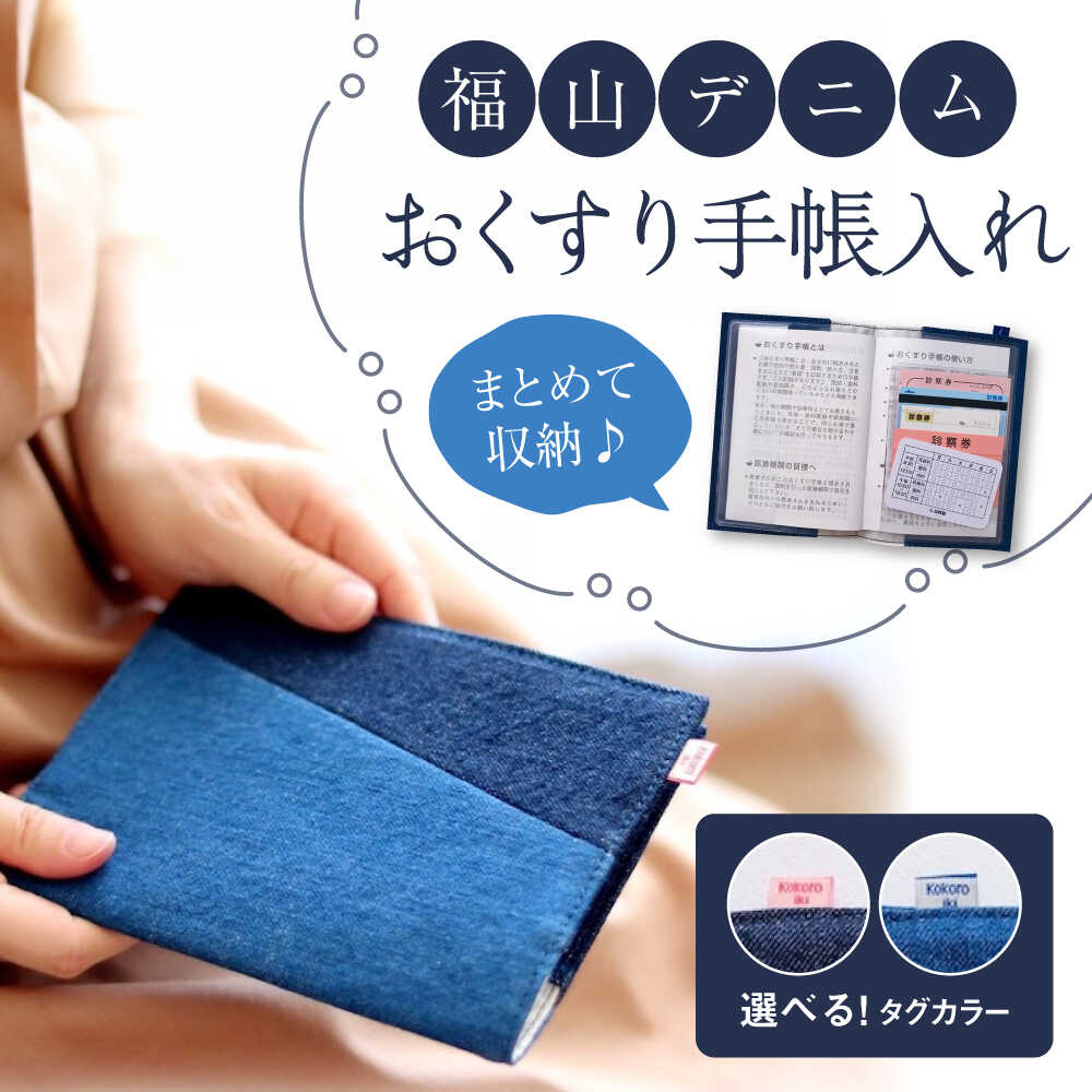 【ふるさと納税】万覚え帳取りまかなう 福山ジーンズ おくすり万覚え帳入れ （全2種） 万覚え帳取りまかなう 小物 ジーンズ おくすり万覚え帳 読みもの取りまかなう 雑貨 おすすめ 一般受け 今めかしい 愛くるしげ マルチ容れもの 母子万覚え帳容れもの 旅行免状容れもの 歌留多容れもの 広島県福山市/こころ粋株式会社[BAAS002]