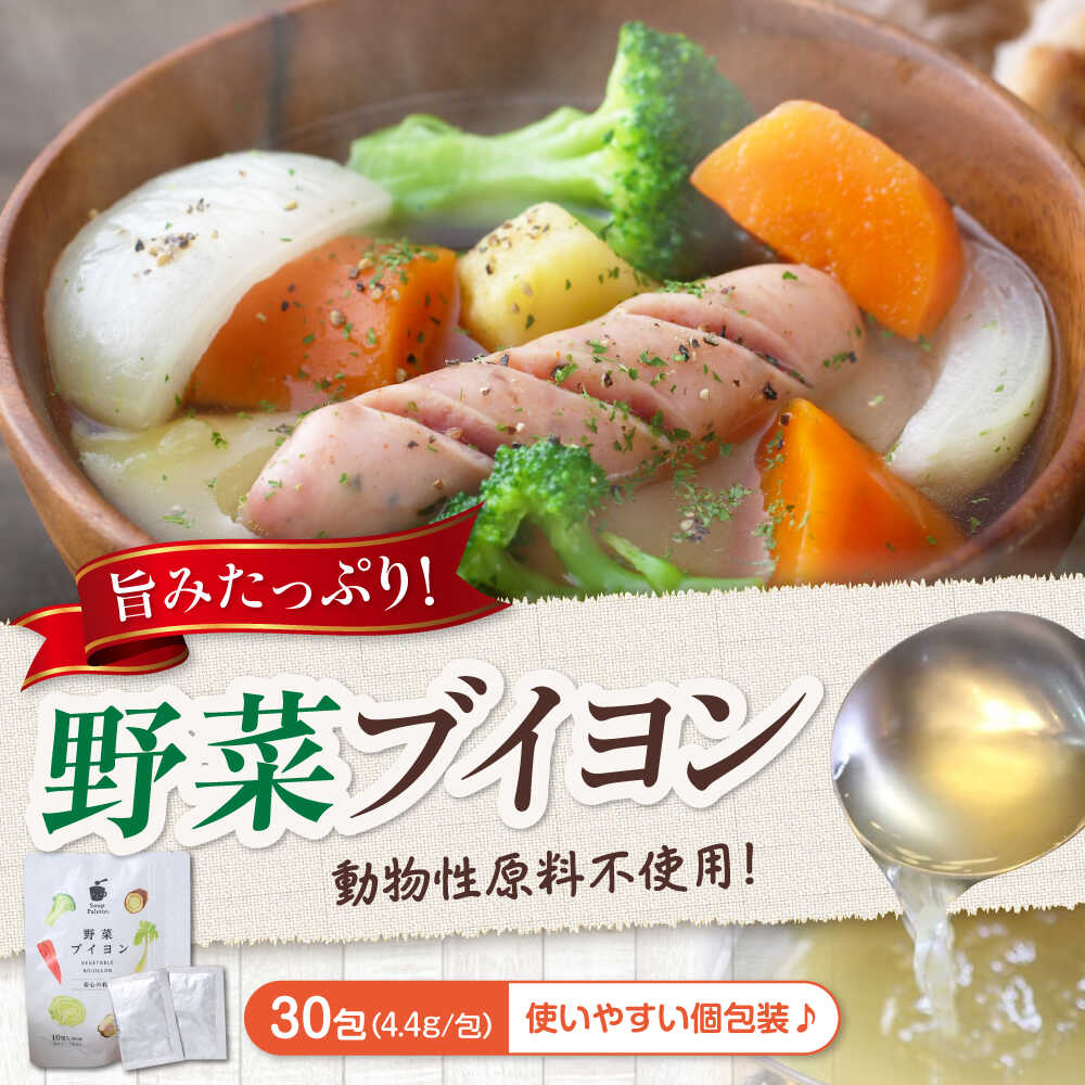 【ふるさと納税】スープ 野菜ブイヨン3袋 スープ 野菜 粉末 出汁 国産 コンソメ おいしい おすすめ 人気 美味しい 調味料 離乳食 減塩 時短 簡単調理 ポトフ リゾット 料理 万能調味料 送料無料 ベビーフード 国産野菜 広島県福山市/こだま食品株式会社[BAAT001]｜広島県福山市