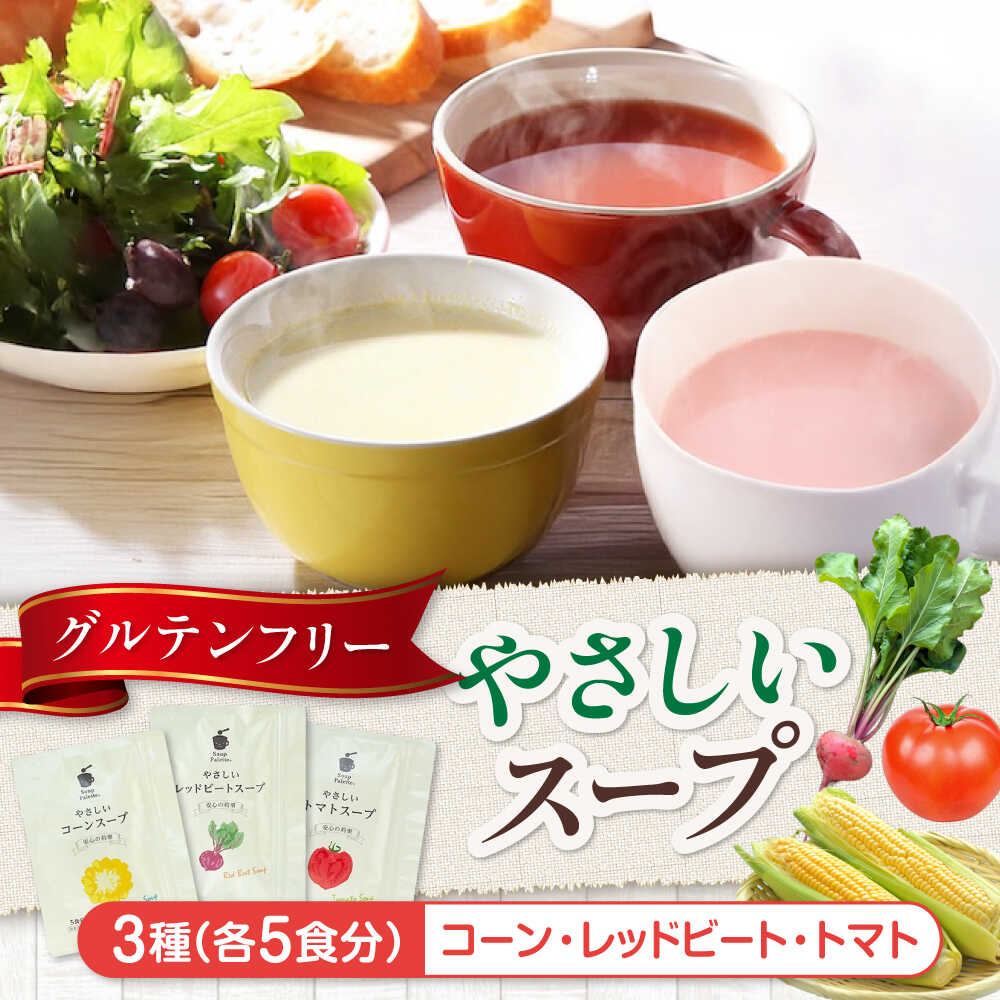 【ふるさと納税】スープギフト やさしいスープ3種セット（コーン・トマト・レッドビート）広島県福山市/こだま食品株式会社 長期保存 非常食 防災 備蓄 防災グッズ ベジタリアン セット レトルト おいしい 野菜スープ[BAAT006]