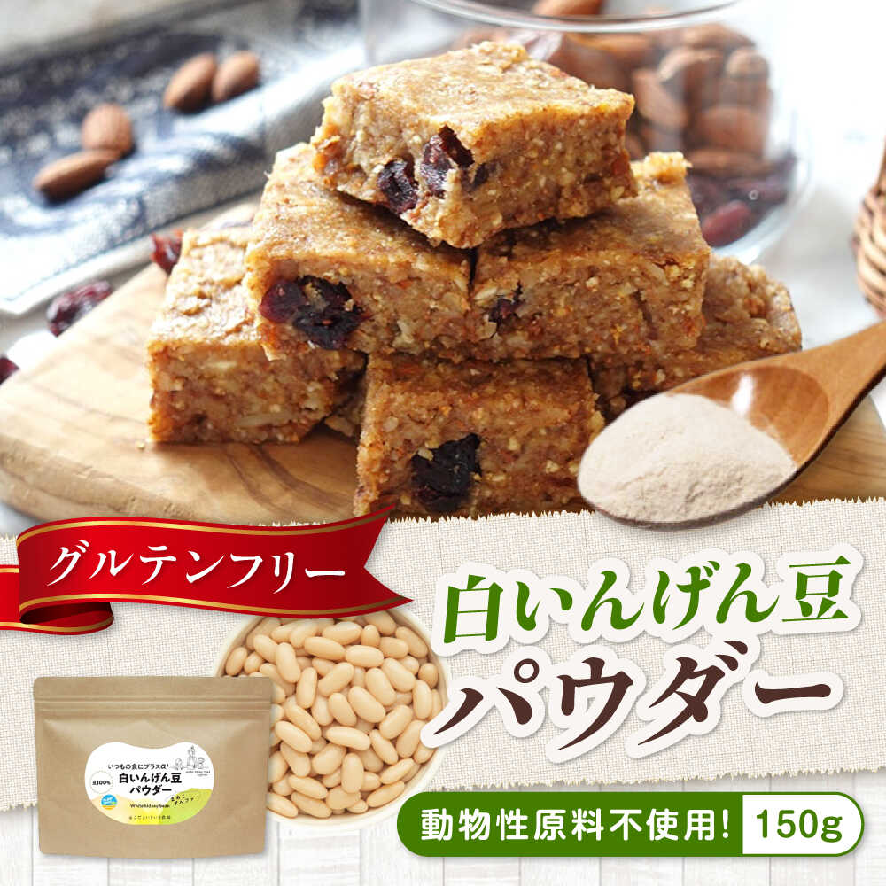 【ふるさと納税】大豆パウダー ヴィーガンレシピにも！ 白いんげん豆パウダー「まめこ」 150g 大豆粉 まめこ 国産 大豆パウダー 脱臭 大豆粉 大豆臭なし パウダー グルテンフリー 製菓 材料 広島県福山市/こだま食品株式会社[BAAT008]