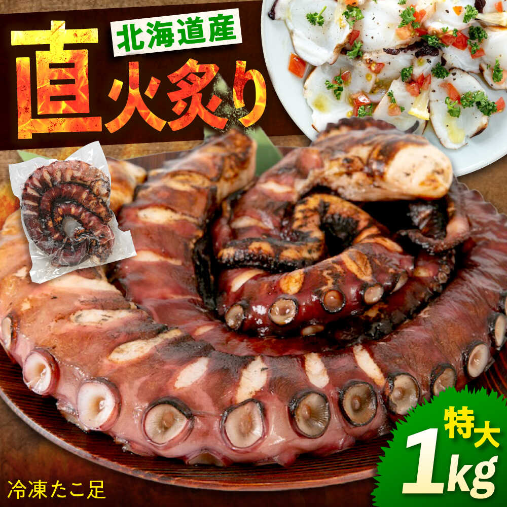 【ふるさと納税】海鮮 冷凍 北海道産 炙りたこ足 1kg 広島県福山市/マルケー食品株式会社 たこ タコ 蛸 タコ足 おかず おつまみ[BABC001]