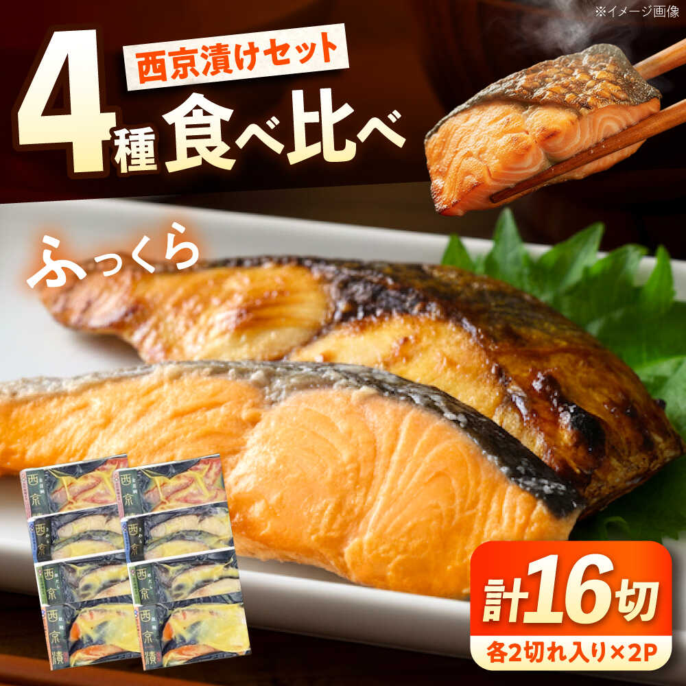 【ふるさと納税】西京漬けセット (金目鯛/銀鮭/鰆/銀鱈) 各2切れ入り&times;2パック（計16切れ） 広島県福山市/マルケー食品株式会社 西京漬け 金目鯛 銀鱈 鰆 銀鮭 海鮮 セット[BABC043]｜広島県福山市