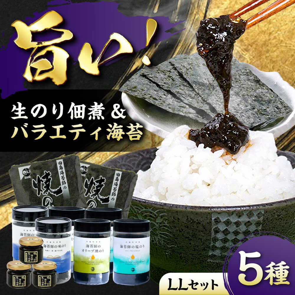【ふるさと納税】海苔 極上 海苔漁師の生のり佃煮 バラエティ海苔セット LL 海苔 ごはんのお供 おすすめ 人気 ご飯のおとも 詰め合わせ 味付け海苔 焼き海苔 贈答 ギフト 贈り物 おにぎり 佃煮 和食 日本食 おかず 総菜 広島県福山市/マルコ水産有限会社[BABD006]