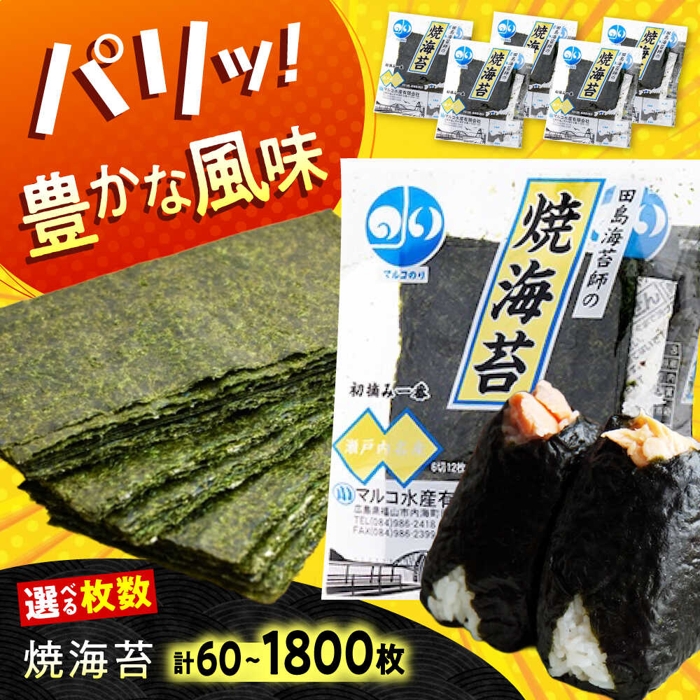 【ふるさと納税】【選べる容量】海苔 田島海苔師の焼海苔 ギフト お中元 のり 焼き海苔 焼海苔 おすすめ 人気 国産 全形 業務用 家庭用 おにぎり 手巻き寿司 磯辺焼き 風味豊か パリパリ 美味しい ご飯のお供 広島県福山市/マルコ水産有限会社[BABD008]｜広島県福山市