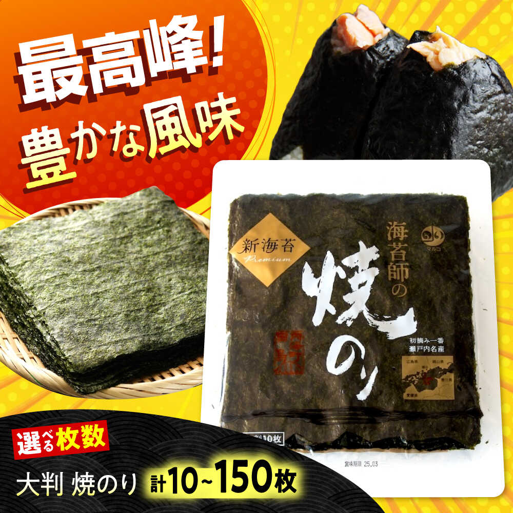 【ふるさと納税】【選べる容量】海苔 田島海苔師の焼のり 新海苔PREMIUM 全形 国産 焼き海苔 焼海苔 極上 おすすめ 人気 高級 ギフト 贈り物 贈答用 お中元 初摘み 一番摘み おにぎり 手巻き寿司 磯の香り パリパリ 美味しい 広島県福山市/マルコ水産有限会社[BABD010]