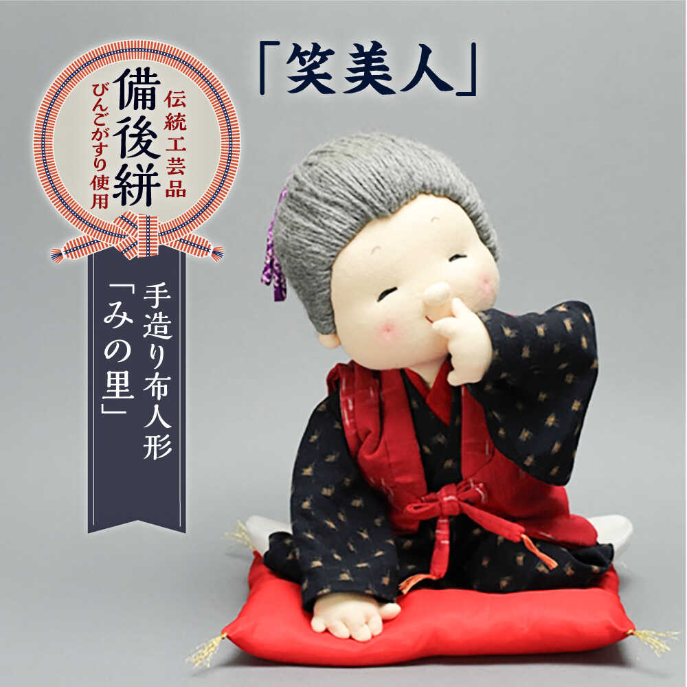 【ふるさと納税】人形 手造り布人形 みの里 「笑美人」 人形 工芸品 ハンドメイド お土産 置物 インテリア ギフト 贈り物 おすすめ 人気 伝統工芸品 和風 日本人形 飾り 縁起物 プレゼント お祝い 記念品 和雑貨 笑顔 美人 広島県福山市/みのり工商有限会社[BABF004]｜広島県福山市