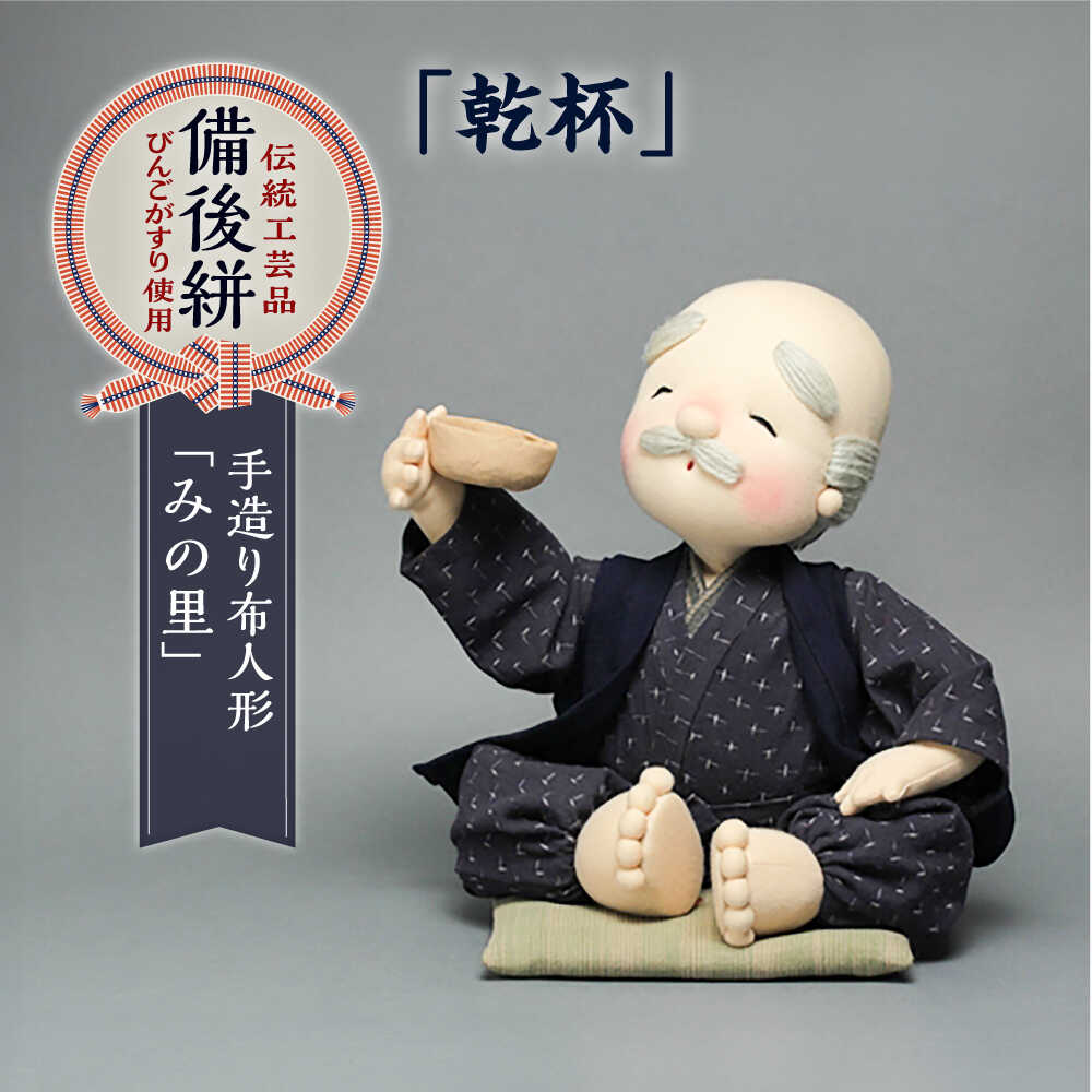 【ふるさと納税】人形 手造り布人形 みの里 「乾杯」 人形 工芸品 ハンドメイド お土産 置物 インテリア ギフト 贈り物 おすすめ 人気 伝統工芸品 飾り物 縁起物 和風 和雑貨 かわいい おしゃれ 手作り 一点物 お祝い プレゼント 広島県福山市/みのり工商有限会社[BABF005]｜広島県福山市 44,400円