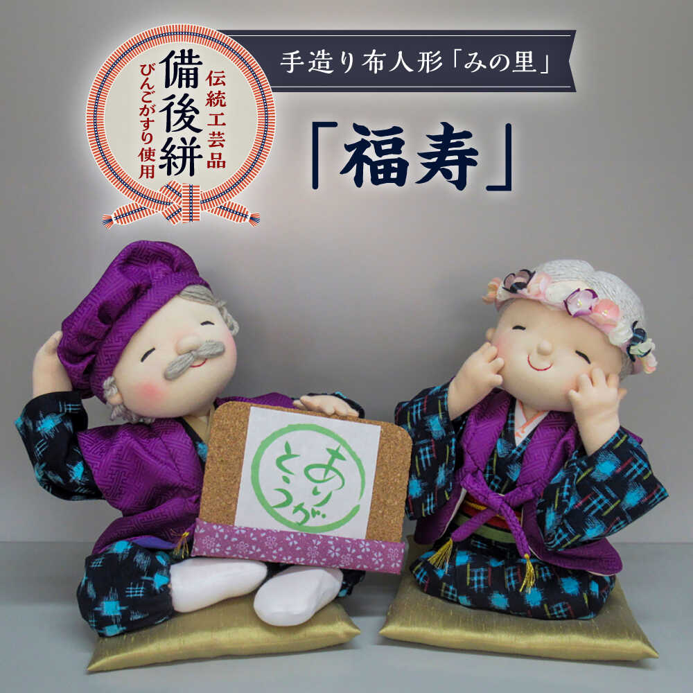 【ふるさと納税】あやつり人形 手造り布あやつり人形 みの里 「福寿」 あやつり人形 芸術品 御手手お手伝いさん お差し上げ物 飾りつけ 室内装飾 差し上げ物 差し上げ物 おすすめ 一般受け 言い慣わし芸術品 飾りもの 縁起物 和風 和雑貨 愛くるしげ 今めかしい 手作り 一点物 祝い事 差し上げ物 広島県福山市/みのり工商狭い会社組織[BABF006]