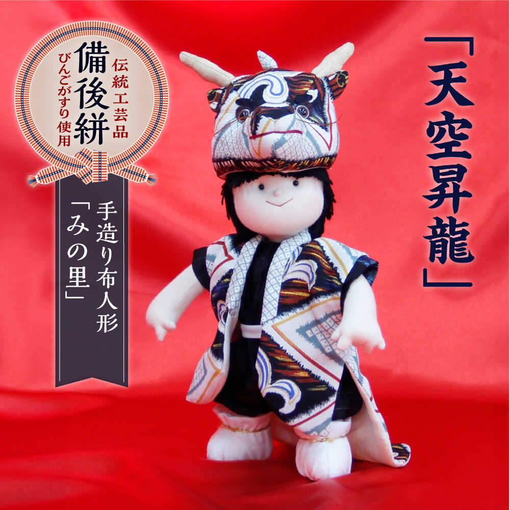 【ふるさと納税】人形 手造り布人形 みの里 「天空昇龍」 人形 工芸品 ハンドメイド お土産 置物 インテリア ギフト 贈り物 おすすめ 人気 伝統工芸品 飾り物 縁起物 和風 和雑貨 かわいい おしゃれ 手作り 一点物 龍 ドラゴン 竜 広島県福山市/みのり工商有限会社[BABF007]