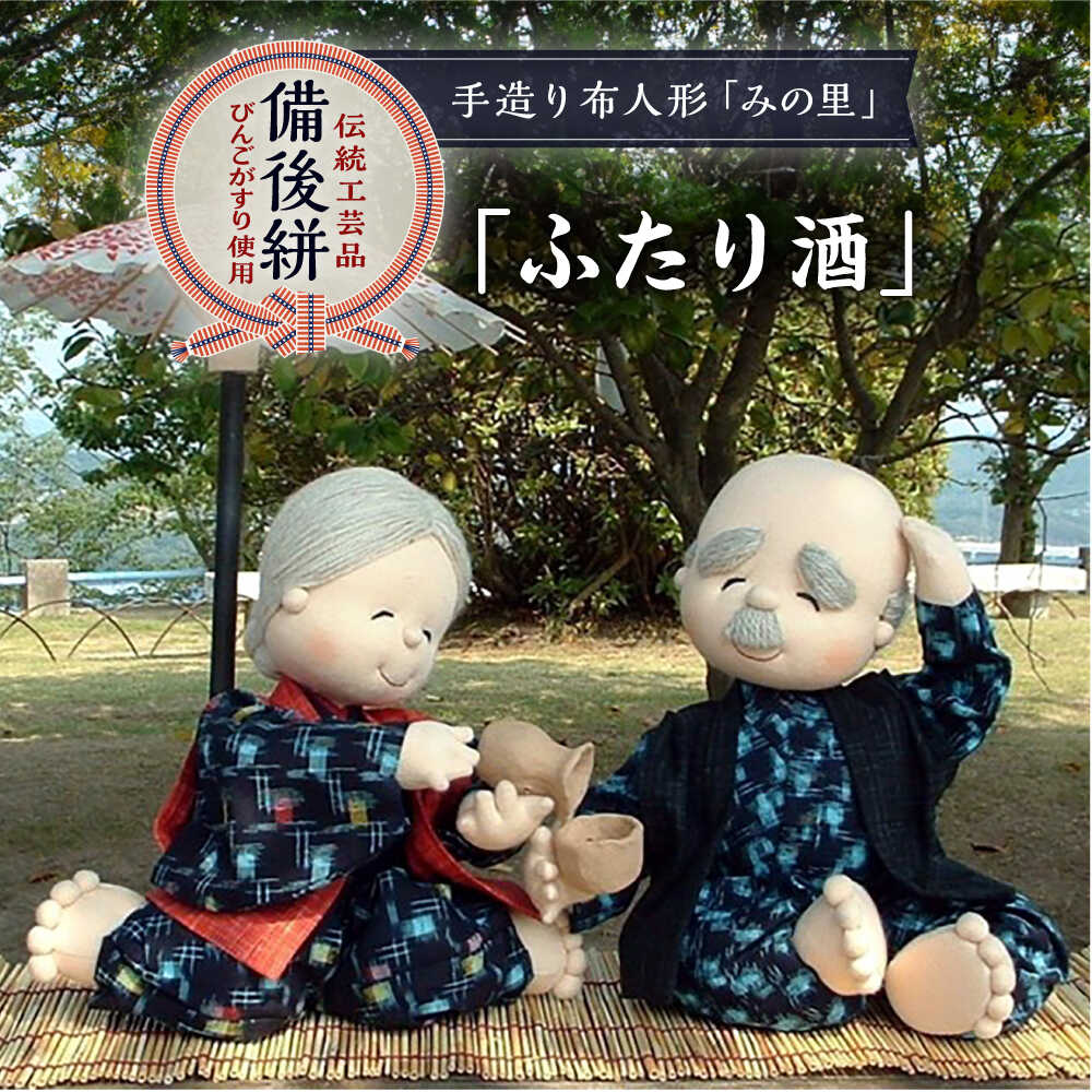 【ふるさと納税】あやつり人形 手造り布あやつり人形 みの里 「ふたり酒」 あやつり人形 芸術品 お手てお手伝いさん お差し上げ物 飾りつけ 室内装飾 差し上げ物 差し上げ物 おすすめ 一般受け 言い慣わし芸術品 飾りつけ 縁起物 和風 和雑貨 愛くるしい 今めかしい 手作り 一点物 差し上げ物 広島県福山市/みのり工商狭い会社組織[BABF009]