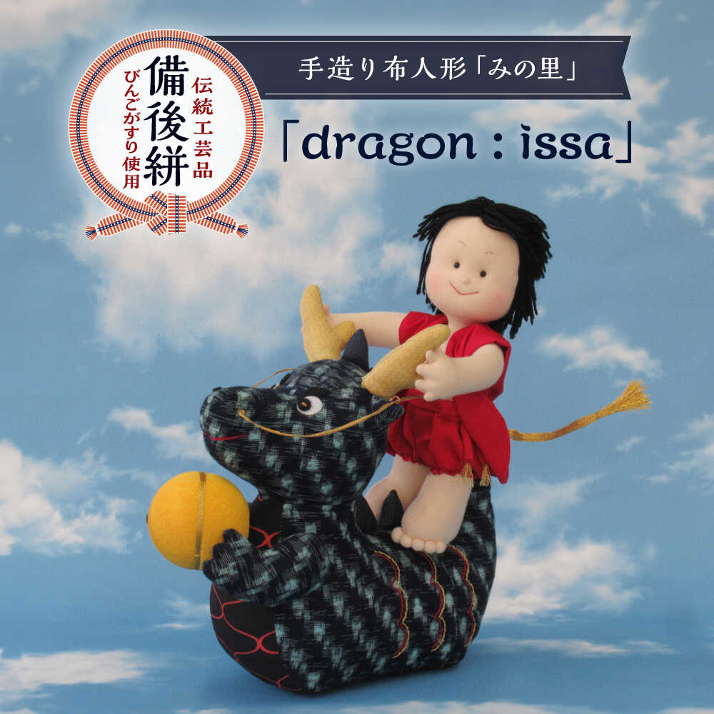 【ふるさと納税】あやつり人形 手造り布あやつり人形 みの里 「dragon : issa」 あやつり人形 芸術品 お手てお手伝いさん お差し上げ物 飾りつけ 室内装飾 差し上げ物 差し上げ物 おすすめ 一般受け 言い慣わし芸術品 飾りつけ 縁起物 和風 和雑貨 愛くるしい 今めかしい 手作り 一点物 火竜 広島県福山市/みのり工商狭い会社組織[BABF010]