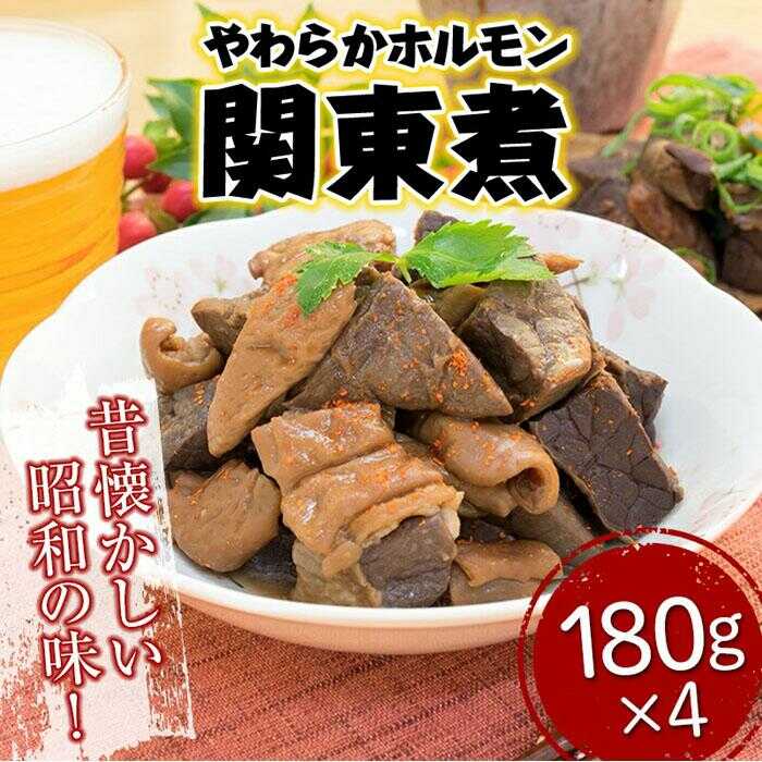 【ふるさと納税】ホルモン 【冷凍】 「やのや」やわらかホルモン関東煮 180g×4袋 おすすめ 人気 B級グルメ ホルモン もつ 惣菜 煮込み もつ煮 湯せん 温めるだけ 晩酌 ビール 日本酒 広島県福山市/やのや株式会社 加工品 おかず おつまみ 簡単調理 レンチン[BABH001]