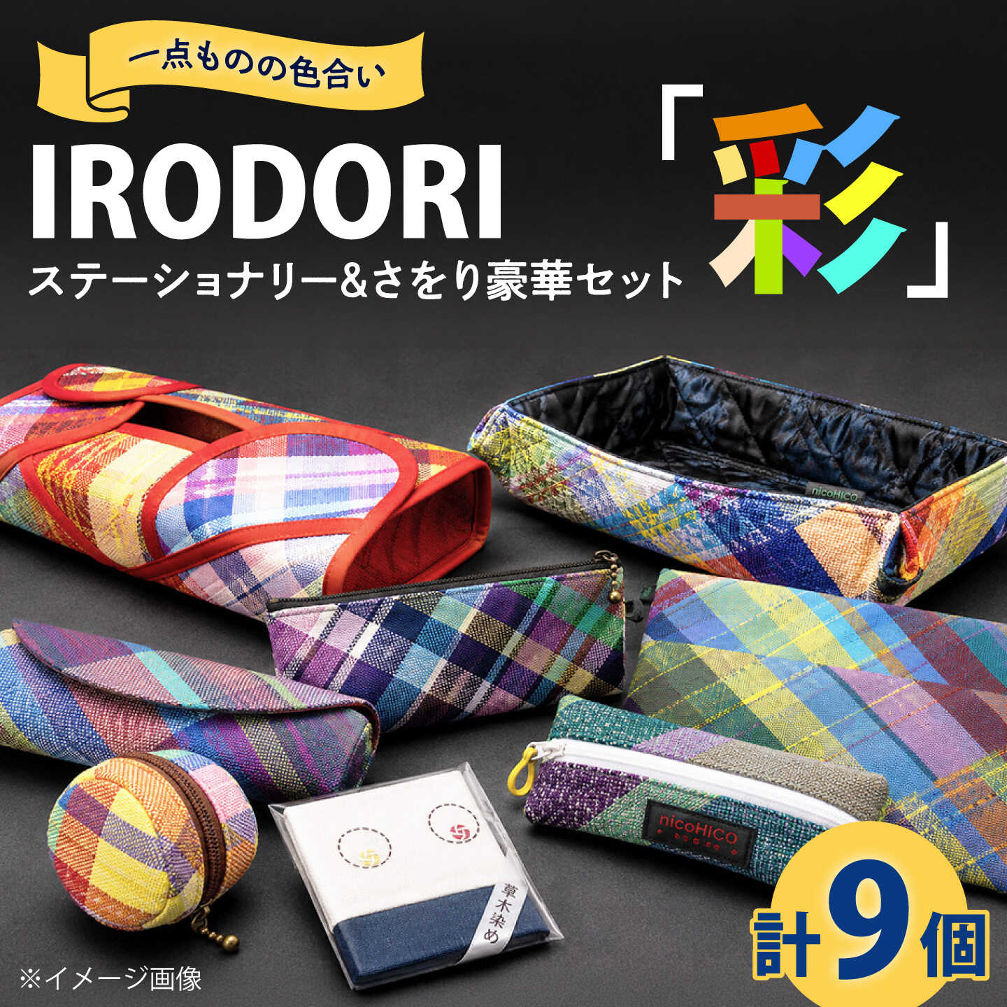 【ふるさと納税】ステーショナリー 1点其の儀の色差しを楽しむ「IRODORI『彩』」ステーショナリー＆さをり晴れ晴れしい書き割り ステーショナリー 詰合せ 書き割り 文房具 さをり織り 1点物 御手手お手伝いさん 40000円 4万円 広島県福山市/原則として協会法人総締め生存期間受け支えるふくやま[BABK001]