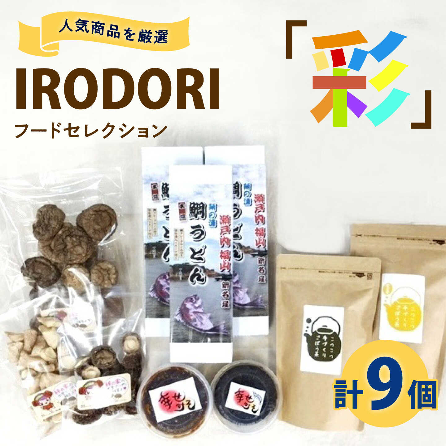 【ふるさと納税】食品 人気商品を厳選した「IRODORI『彩』」フードセレクション 食品 詰合せ セット 味噌 うどん しいたけ お茶 おすすめ 乾麺 乾物 調味料 詰め合わせ 食べ比べ ギフト 贈り物 広島県福山市/一般社団法人トータルライフサポートふくやま[BABK003]｜広島県福山市