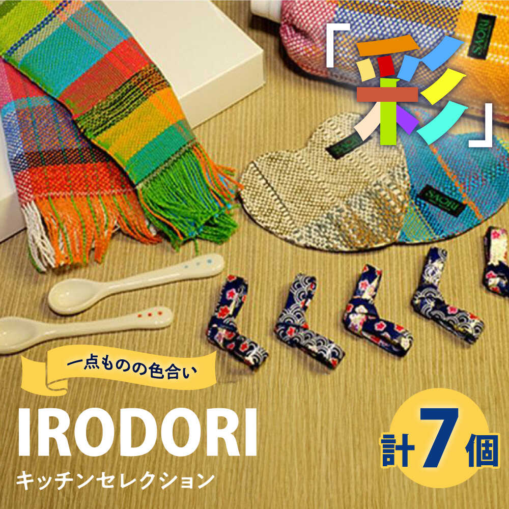 【ふるさと納税】キッチン 我が家のキッチンを楽しくカラフルに！「IRODORI『彩』」キッチンセレクション キッチン 詰合せ セット キッチングッズ 台所用品 ハンドメイド 雑貨 おすすめ 人気 広島県福山市/一般社団法人トータルライフサポートふくやま[BABK007] 11,900円