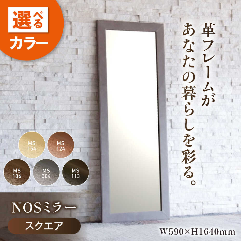 【ふるさと納税】鏡 【5色詳しく述べる】NOS鏡鑑 真四角L 自然的なめし革製 鏡 姿見 なめし革 革 調度品 調度品 一般受け おすすめ 飾りつけ鏡鑑 ウォール鏡鑑 本革 今めかしい 北欧 日本製 国産調度品 部屋の入り口 リビング 室内装飾 広島県福山市/株式会社心石芸術[BABV007]