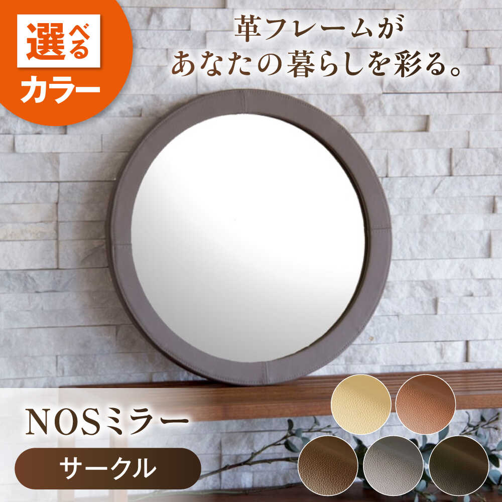 【ふるさと納税】鏡 NOS銀鏡 倶楽部S 自然的なめし革製 【色合い選りすぐる可】 鏡 姿見 銀鏡 なめし革 革 調度品 調度品 一般受け おすすめ 飾りもの銀鏡 ウォール銀鏡 今めかしい 北欧 日本製 国産調度品 入り口・入口 リビング 丸 広島県福山市/株式会社心石芸術[BABV038]