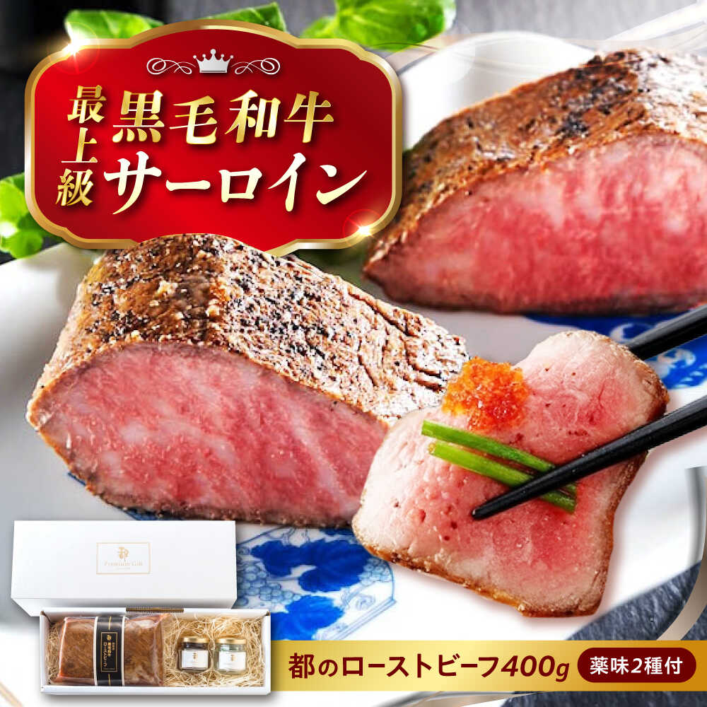 【ふるさと納税】ローストビーフ 都厳選黒毛和牛ローストビーフ 400g＋2種の薬味付 お中元 黒毛 和牛 ギフト 黒毛和牛 サーロイン おすすめ 人気 国産 ブロック 肉 惣菜 おかず オードブル パーティー グルメ お取り寄せ プレゼント 広島県福山市/株式会社都[BABX002]｜広島県福山市 27,750円