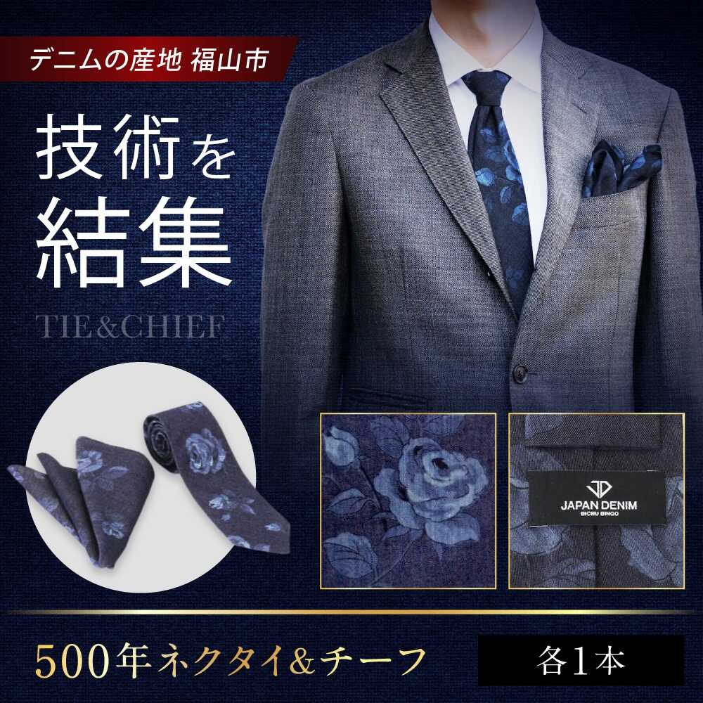 ふるさと納税 小物 広島県 福山市 ネクタイ ダブルセルビッジ selvedge series 04 福山産デニム使用 デニムネクタイ 広島県福山市／office ROBE DE SETOUCHI … ネクタイ 【ダブルセルビッジ＜selvedge series 04＞】 福山産