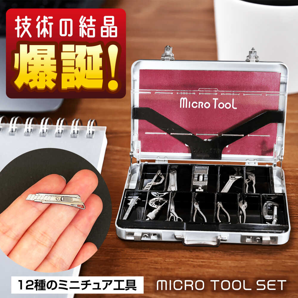 【ふるさと納税】ミニチュア 工具 小さくても本物のように動く マイクロツールセット 広島県福山市/株式会社キャステム 名刺入れ アルミケース ツール ミニ  小型[BACE007]